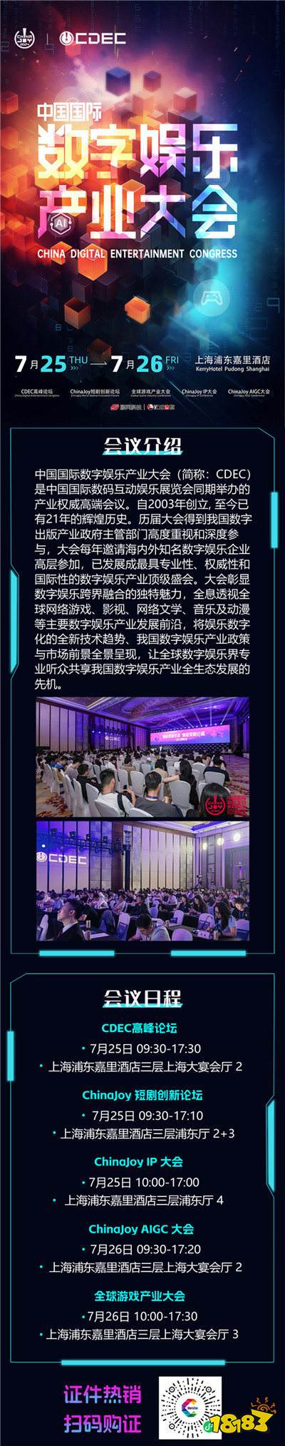 【会议】2024 年第 21 届 ChinaJoy 展前预览（同期会议篇—CDEC）正式发布