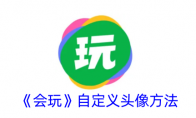 《会玩》自定义头像方法