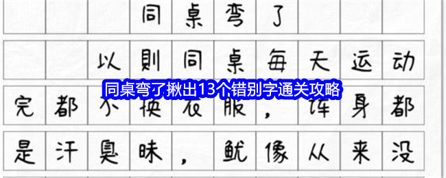 《文字找茬大师》同桌弯了揪出13个错别字通关攻略