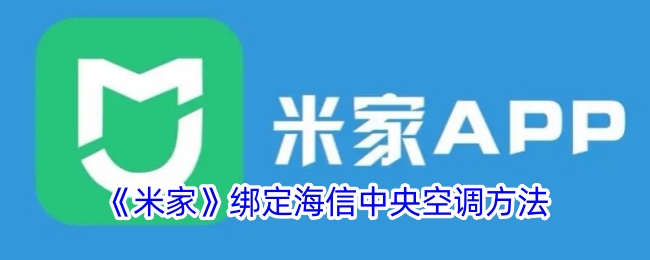 《米家》绑定海信中央空调方法