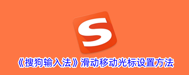 《搜狗输入法》滑动移动光标设置方法