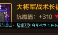 《地下城与勇士：起源》大将军战术长裤装备图鉴