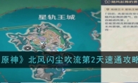 《原神》北风闪尘吹流第2天速通攻略