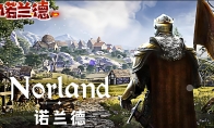 《诺兰德Norland》游戏攻略 入门指南及系统详解教程