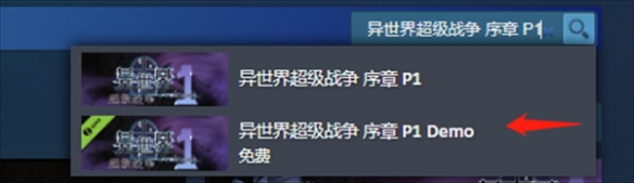 异世界超级战争序章P1demo下载方法