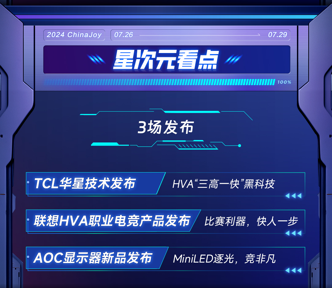 2024ChinaJoy，TCL华星诚挚邀您加入「星次元登陆计划」！