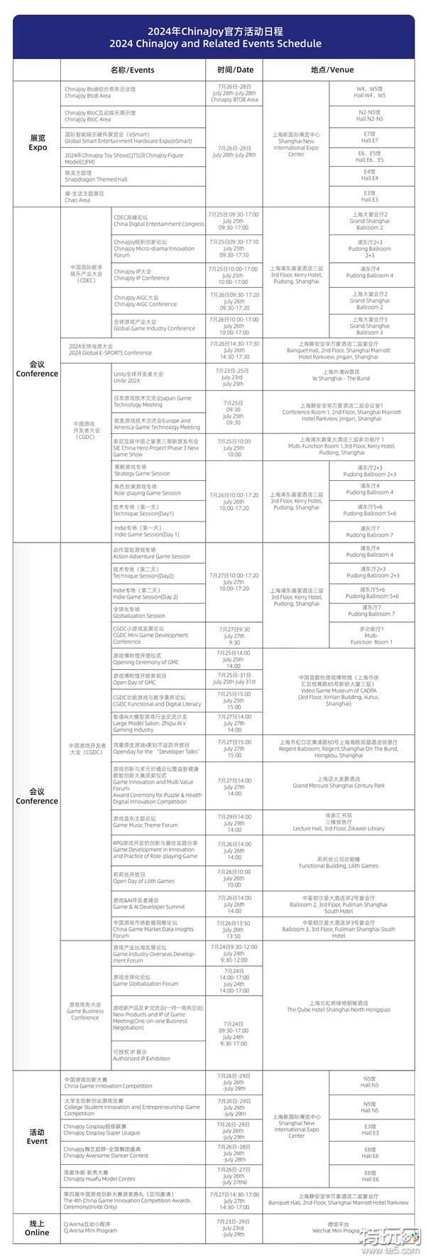 【重磅】2024 年 ChinaJoy 官方活动日程正式公布！