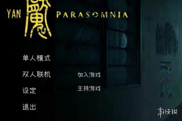 Yan魇: Parasomnia如何联机-Yan魇: Parasomnia联机方法