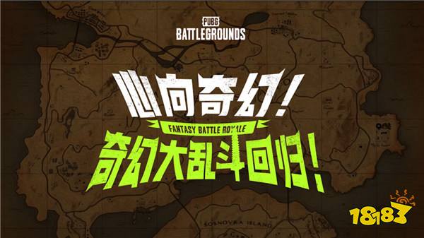 7月24日PUBG奇幻大乱斗夏季荣耀归来 开启奇幻盛宴