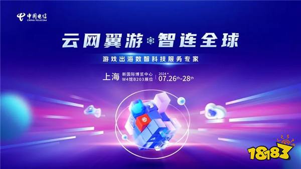 游戏出海新引擎！中国电信国际确认参展2024年ChinaJoy BTOB