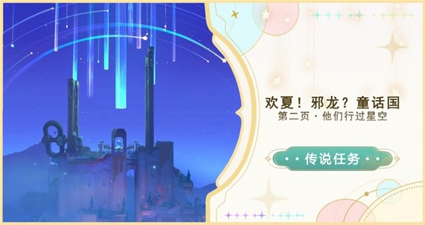 《原神》他们行过星空传说任务图文流程