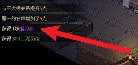 大侠立志传磨刀石获取攻略图3