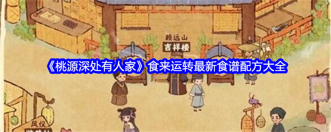 《桃源深处有人家》食来运转最新食谱配方大全