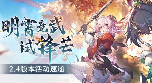 《崩坏：星穹铁道》2.4版本活动前瞻