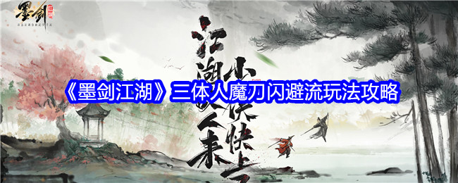 《墨剑江湖》三体人魔刀闪避流玩法攻略