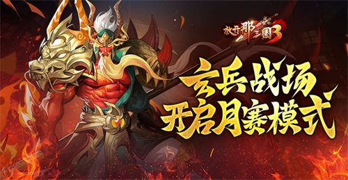 《放开那三国3》玄兵战场开启月赛模式