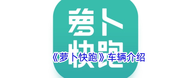 《萝卜快跑》车辆介绍