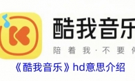 《酷我音乐》hd意思介绍