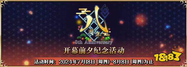 八载同行 共铸辉煌《FGO》简中版八周年庆典狂欢今日正式启动！