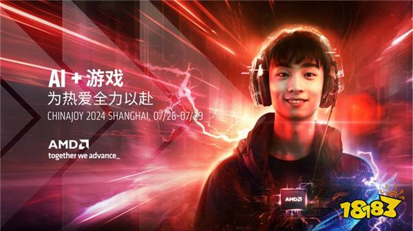 ChinaJoy最硬展台：AMD AI+游戏，为热爱全力以赴！