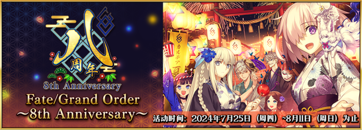 《FGO》简中版八周年庆典火热开启