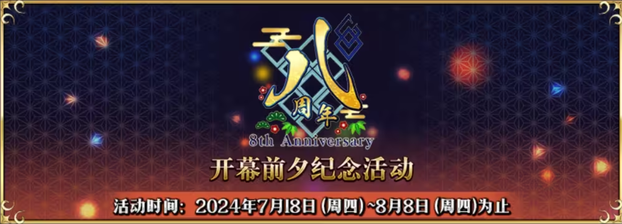 《FGO》简中版八周年庆典火热开启