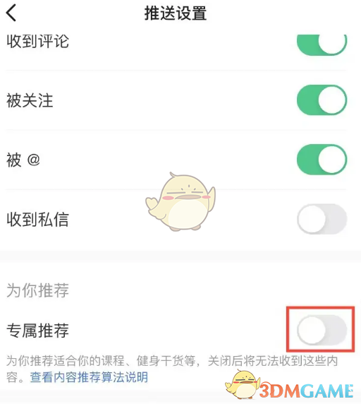 《keep》专属推荐关闭方法