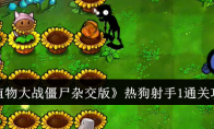 《植物大战僵尸杂交版》热狗射手1通关攻略 