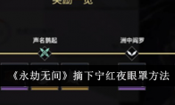 《永劫无间》摘下宁红夜眼罩方法 