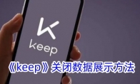 《keep》关闭数据展示方法