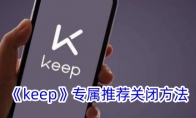 《keep》专属推荐关闭方法