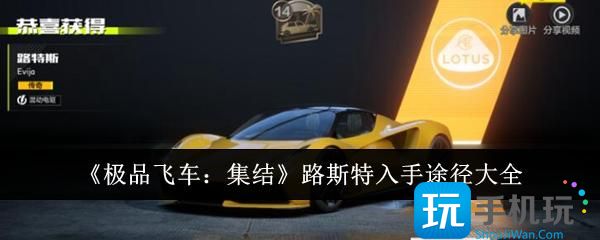 《极品飞车：集结》路斯特入手途径大全