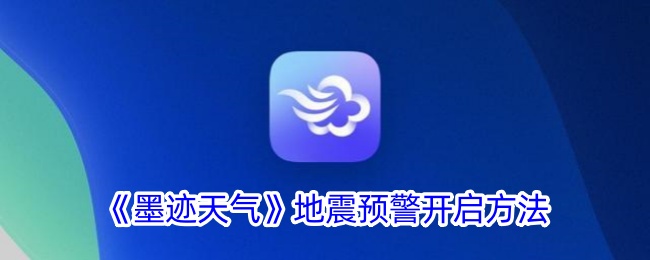 《墨迹天气》地震预警开启方法