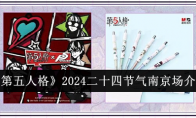 《第五人格》2024二十四节气南京场介绍