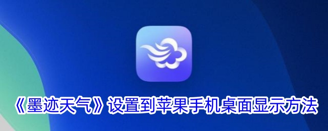 《墨迹天气》设置到苹果手机桌面显示方法