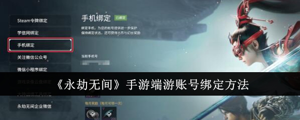 《永劫无间》手游端游账号绑定方法