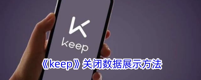 《keep》关闭数据展示方法