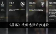 《星落》法师选择培养建议