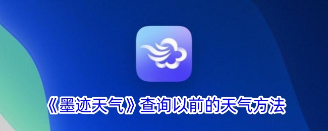 《墨迹天气》查询以前的天气方法