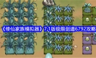 《修仙家族模拟器》7.1版极限剑道6792攻略 