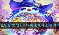 《金铲铲之战》S12魔法乱斗上线时间