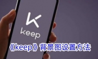 《keep》背景图设置方法