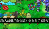 《植物大战僵尸杂交版》热狗射手3通关攻略