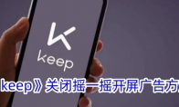 《keep》关闭摇一摇开屏广告方法