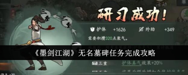 《墨剑江湖》无名墓碑任务完成攻略