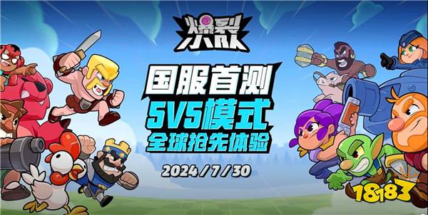 《爆裂小队》亮相ChinaJoy 7月30日国服首测引爆休闲对战赛道新格局