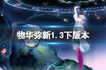 物华弥新1.3下版本活动内容 