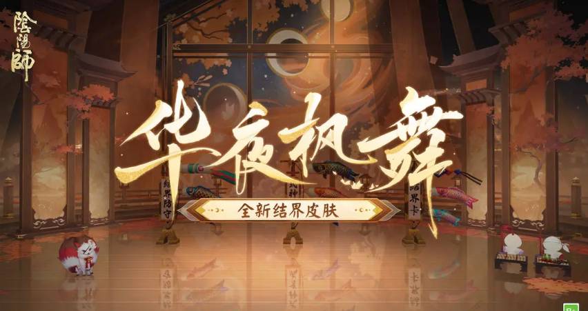 《阴阳师》华夜枫舞皮肤怎么获得