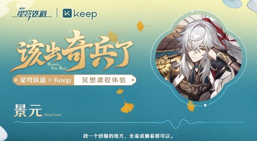 《崩坏：星穹铁道》Keep联动活动攻略