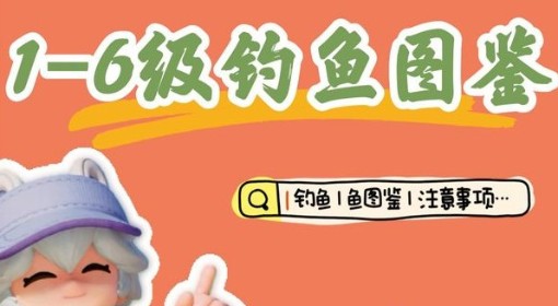 《心动小镇》1-6级钓鱼图鉴